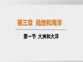 24秋新人教版地理七年级上册第一节 大洲和大洋课件