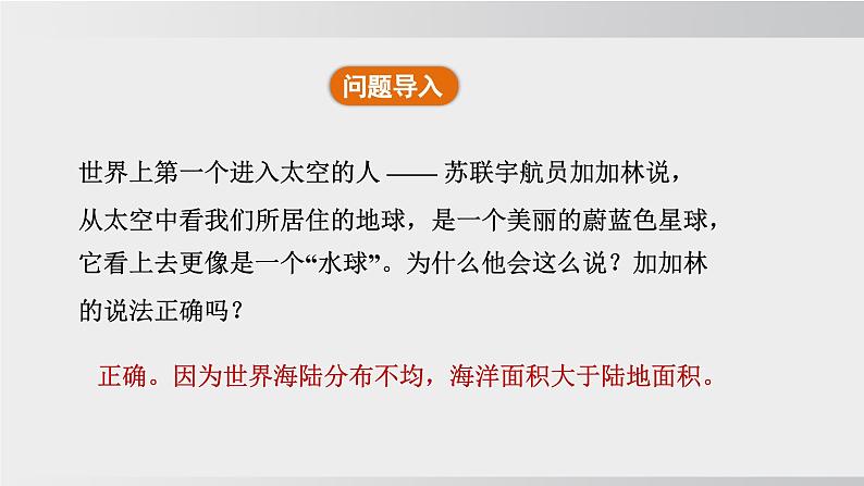 24秋新人教版地理七年级上册第一节 大洲和大洋课件04