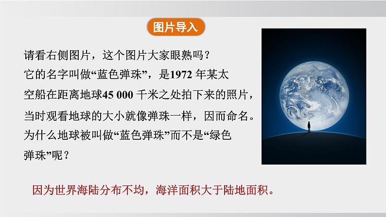 24秋新人教版地理七年级上册第一节 大洲和大洋课件05