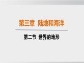24秋新人教版地理七年级上册第二节 世界的地形课件