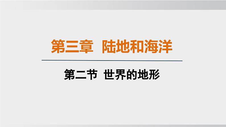 24秋新人教版地理七年级上册第二节 世界的地形课件01