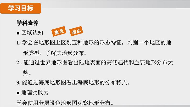 24秋新人教版地理七年级上册第二节 世界的地形课件02