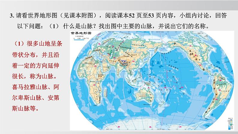 24秋新人教版地理七年级上册第二节 世界的地形课件07