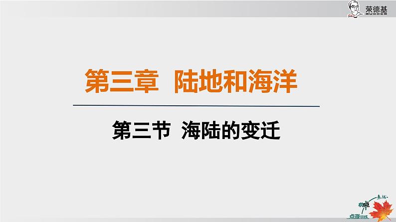 24秋新人教版地理七年级上册第三节 海陆的变迁课件第1页