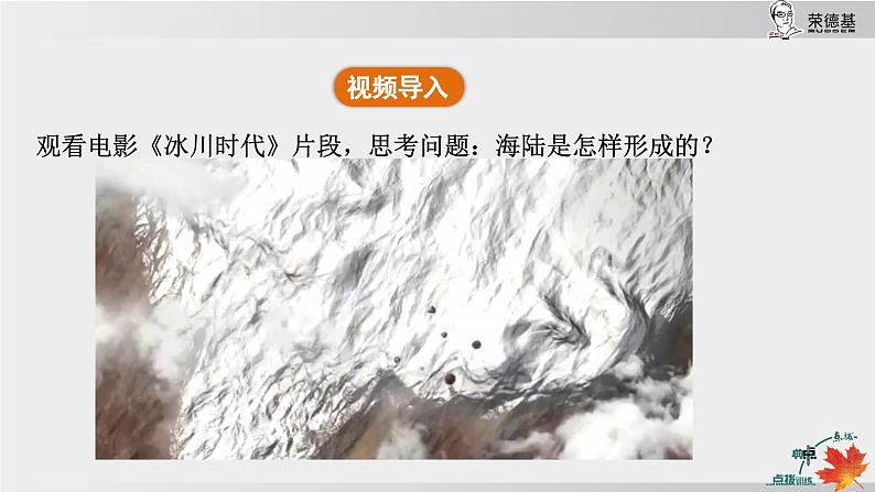 24秋新人教版地理七年级上册第三节 海陆的变迁课件第5页