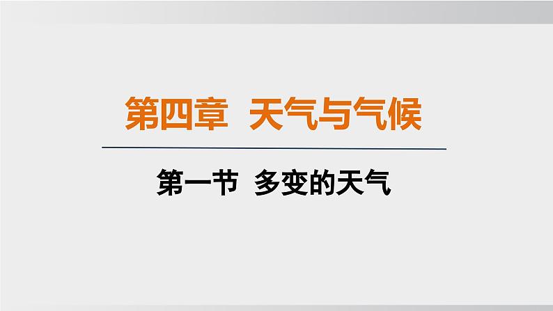 24秋新人教版地理七年级上册第一节 多变的天气课件第1页