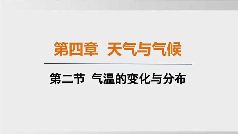 24秋新人教版地理七年级上册第二节 气温的变化与分布课件01