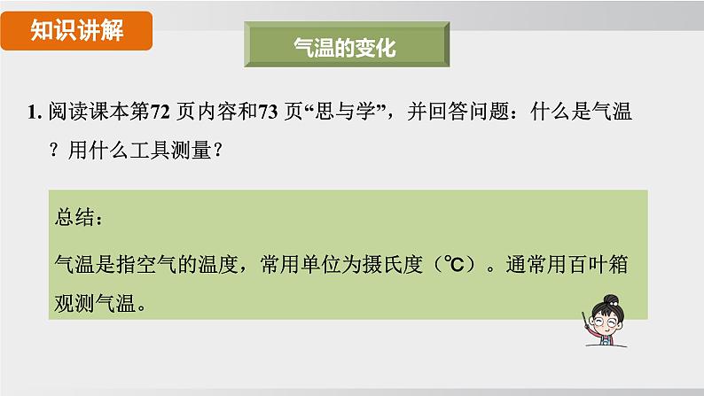 24秋新人教版地理七年级上册第二节 气温的变化与分布课件05