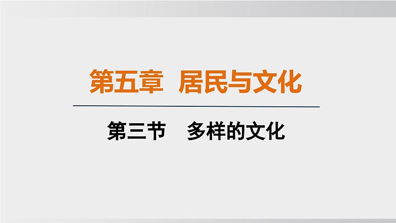 24秋新人教版地理七年级上册第三节 多样的文化课件第1页