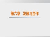 24秋新人教版地理七年級(jí)上冊(cè)第六章  發(fā)展與合作課件