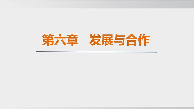 24秋新人教版地理七年级上册第六章  发展与合作课件第1页