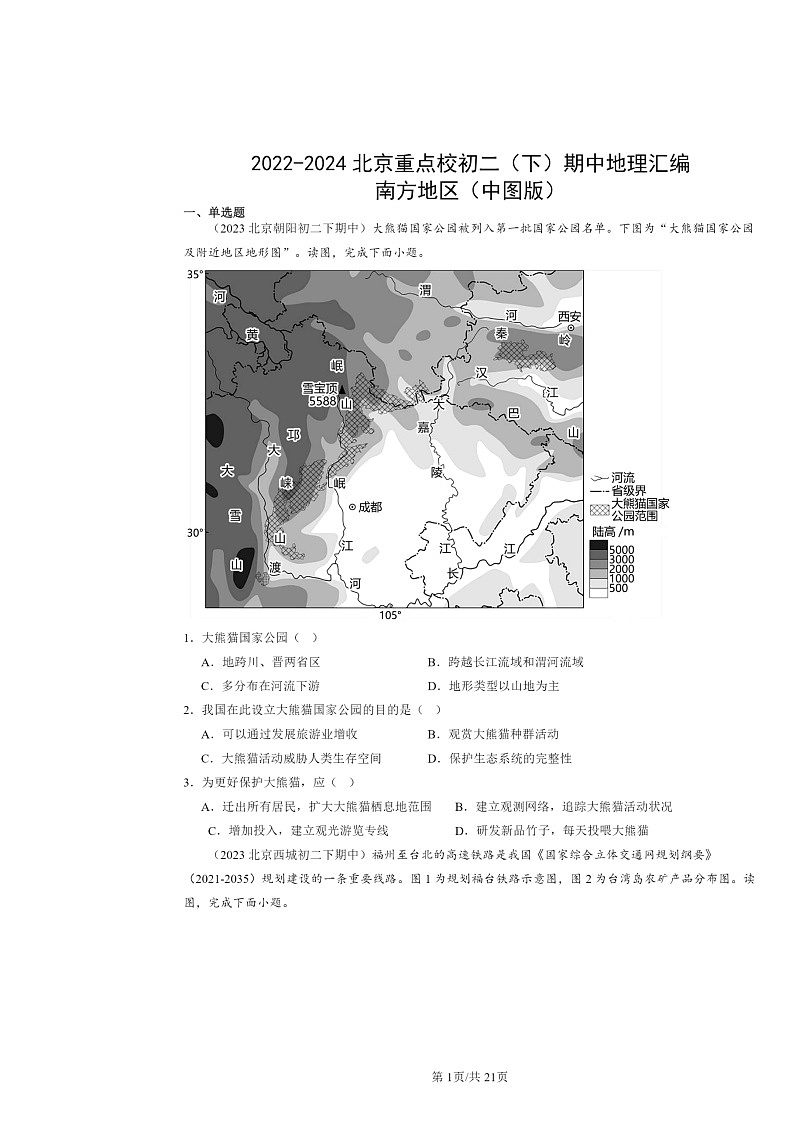 2022～2024北京重点校初二下学期期中地理真题分类汇编：南方地区（中图版）01