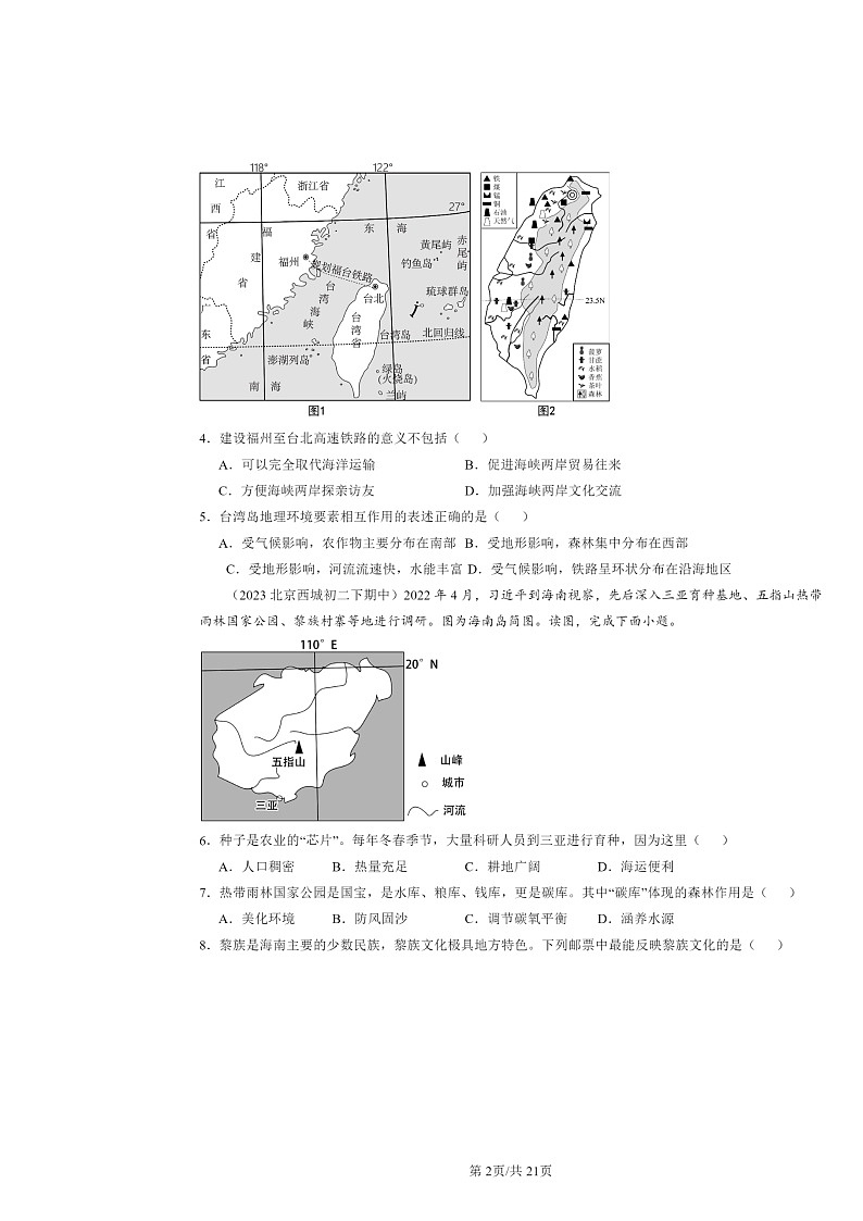 2022～2024北京重点校初二下学期期中地理真题分类汇编：南方地区（中图版）02
