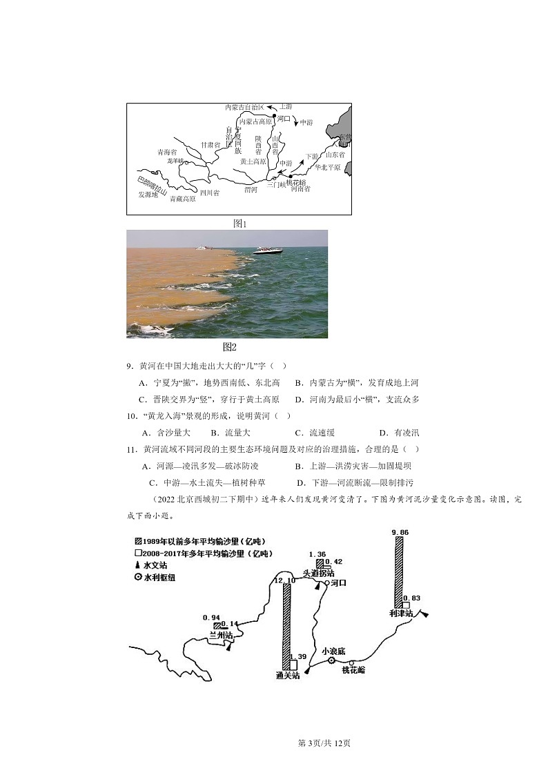 2022～2024北京重点校初二下学期期中地理真题分类汇编：主要河流和湖泊（中图版）第3页