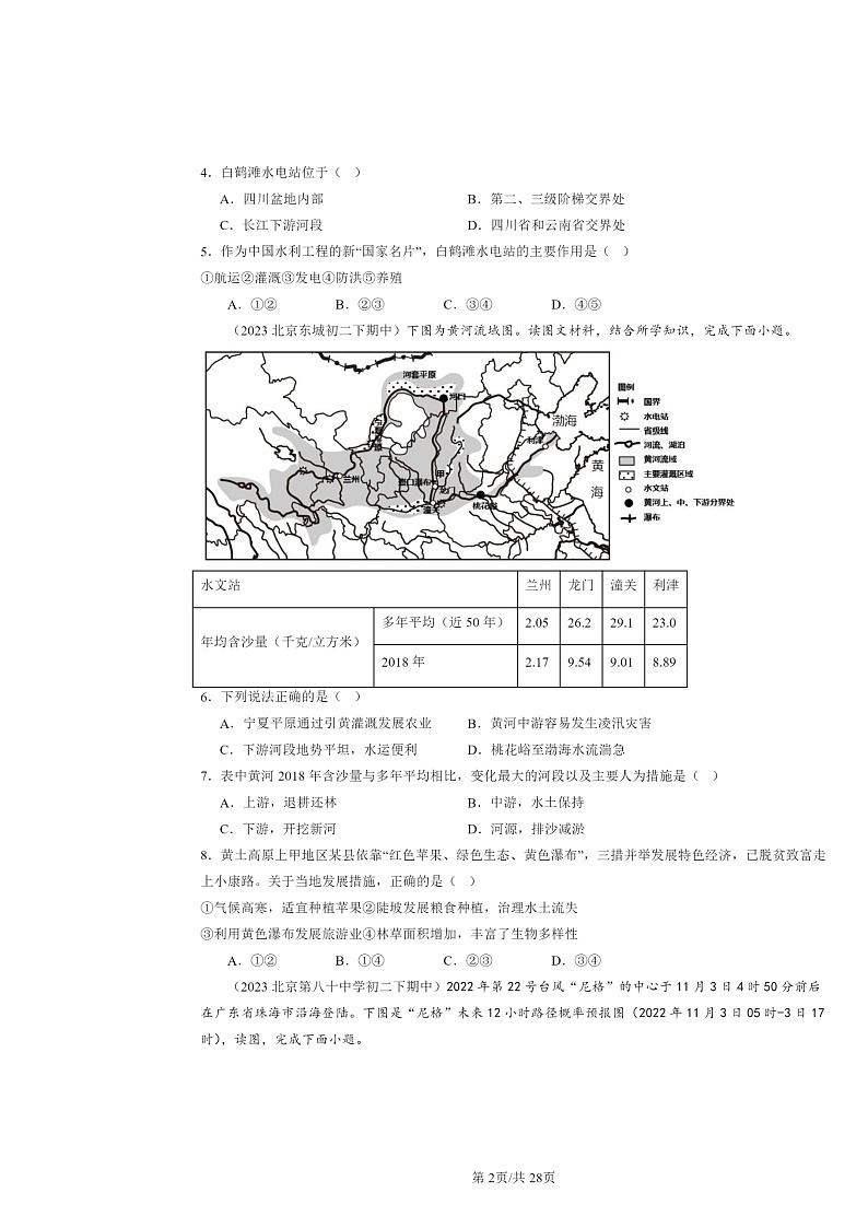 2022～2024北京重点校初二下学期期中地理真题分类汇编：中国的自然环境章节综合（中图版）第2页