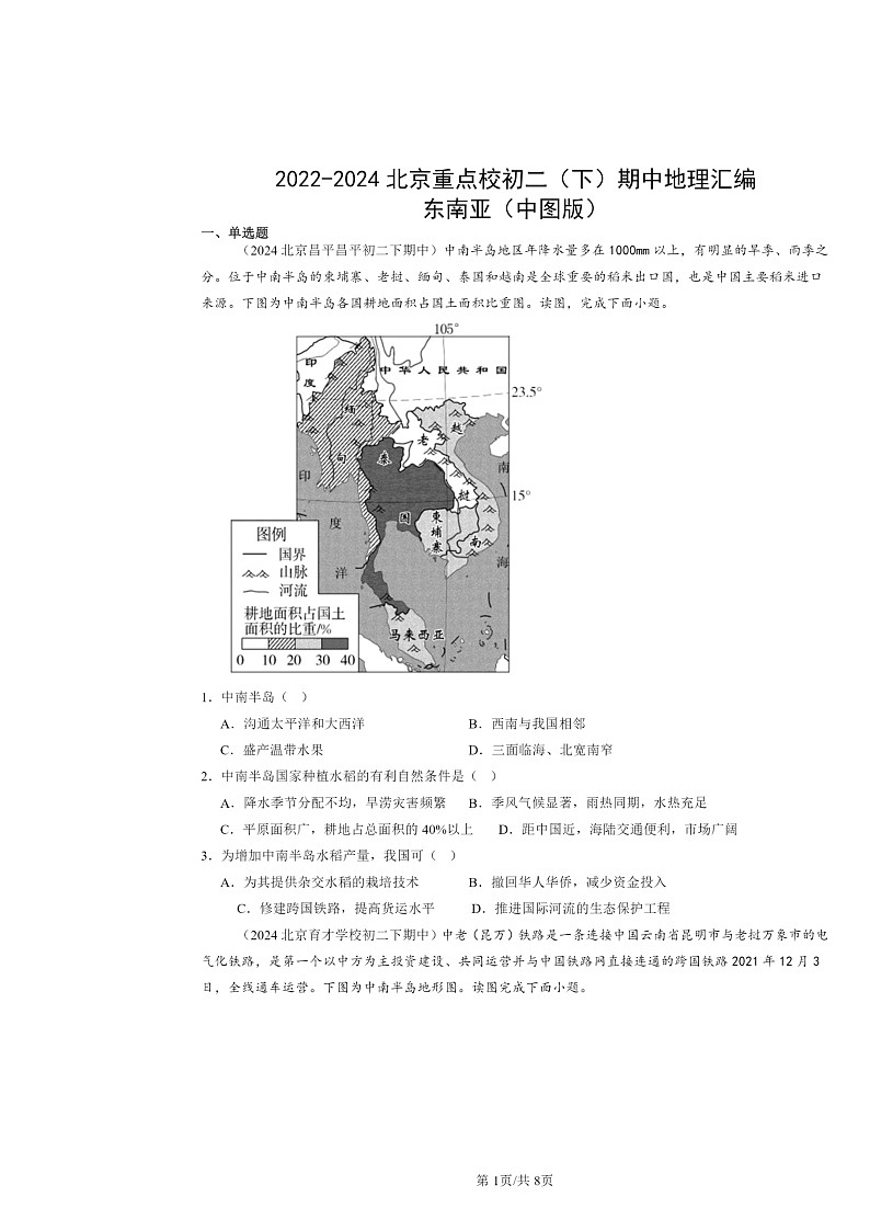 2022～2024北京重点校初二下学期期中地理真题分类汇编：东南亚（中图版）01