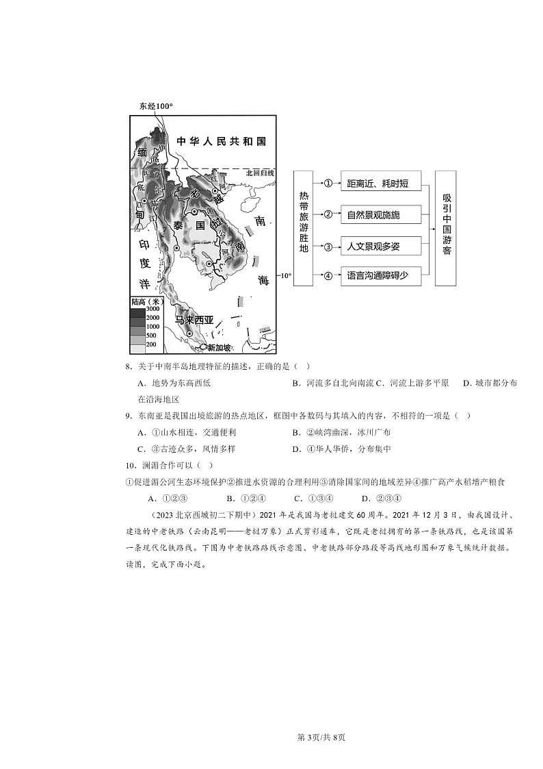 2022～2024北京重点校初二下学期期中地理真题分类汇编：东南亚（中图版）03