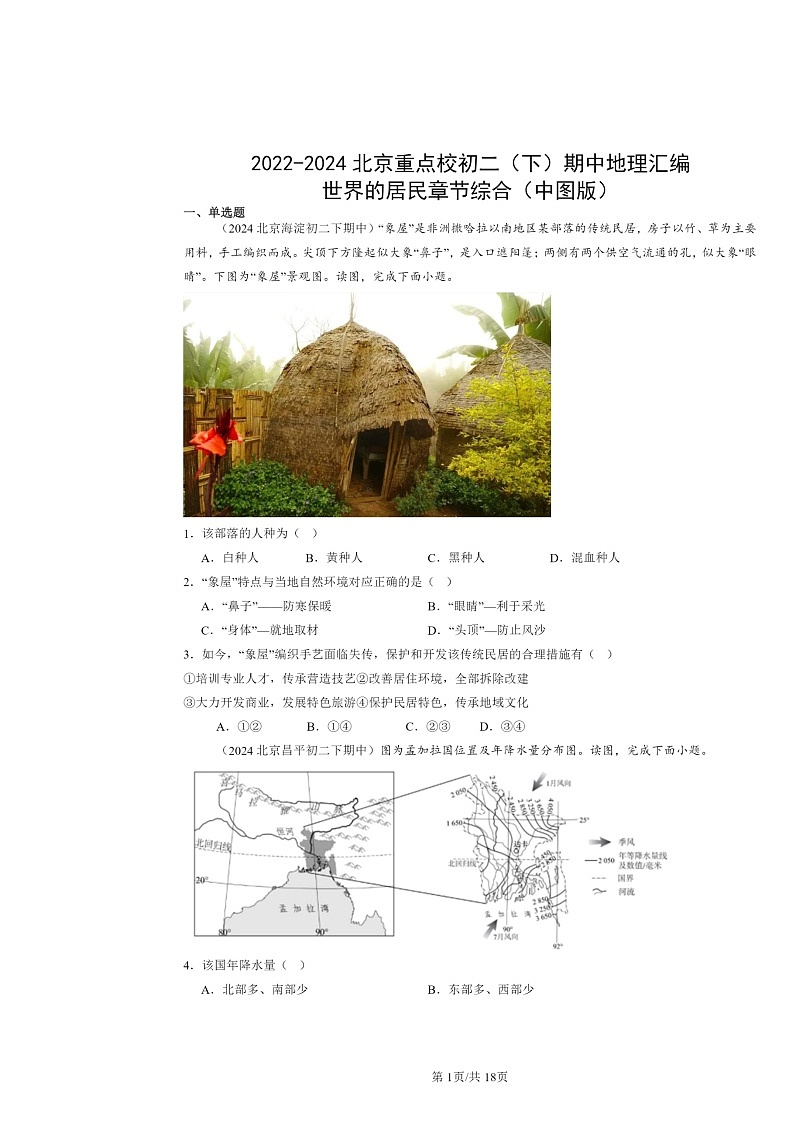 2022～2024北京重点校初二下学期期中地理真题分类汇编：世界的居民章节综合（中图版）第1页