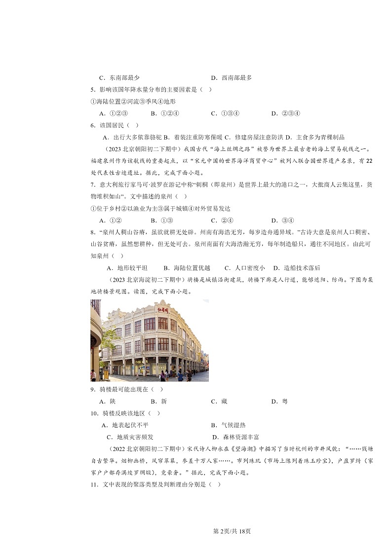 2022～2024北京重点校初二下学期期中地理真题分类汇编：世界的居民章节综合（中图版）第2页