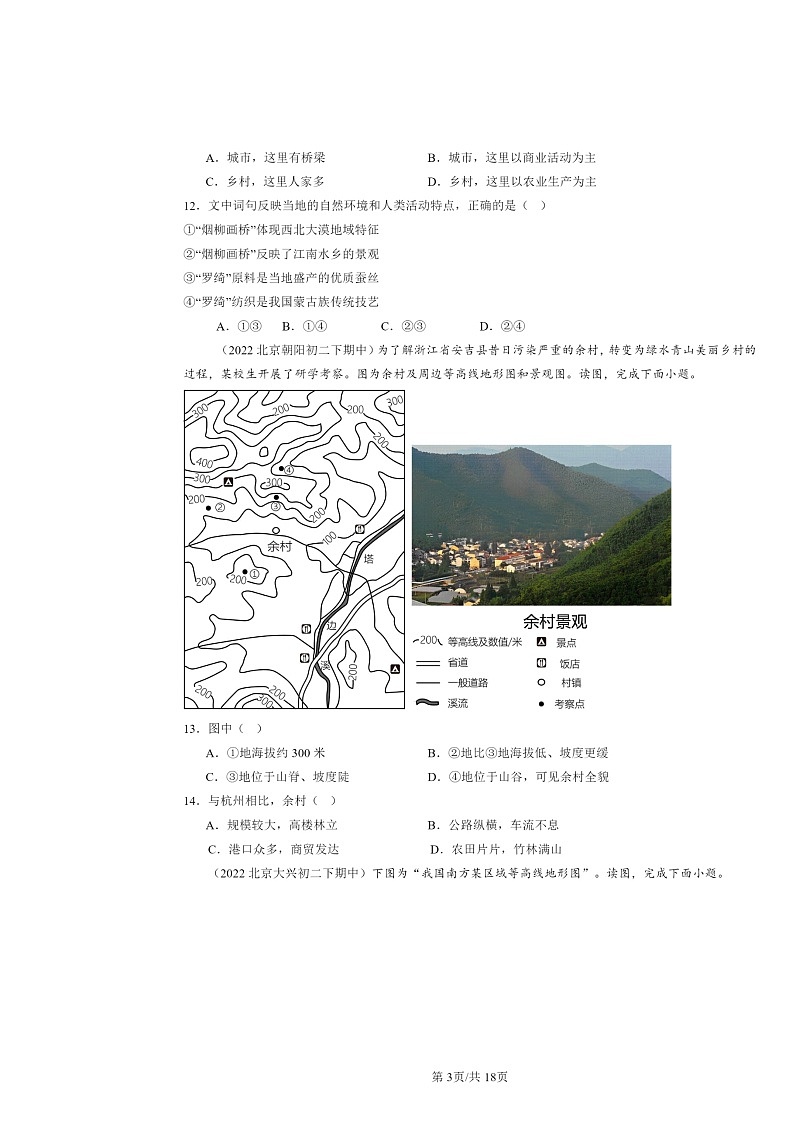 2022～2024北京重点校初二下学期期中地理真题分类汇编：世界的居民章节综合（中图版）第3页