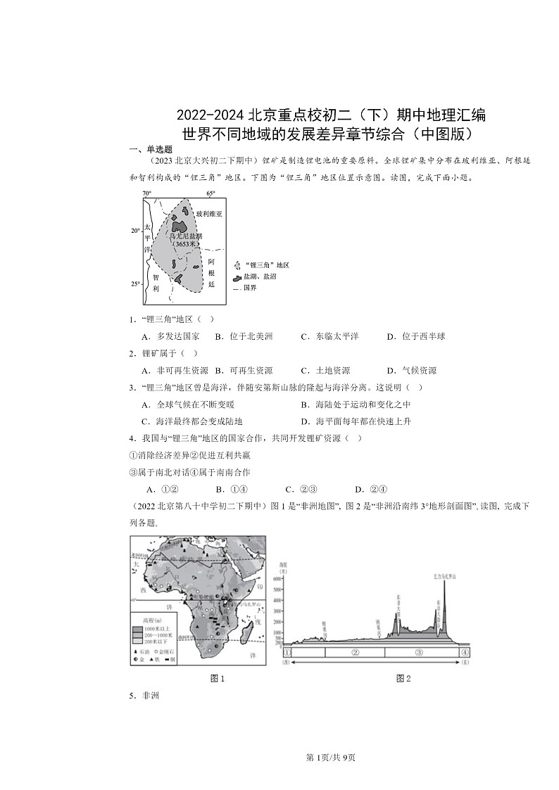 2022～2024北京重点校初二下学期期中地理真题分类汇编：世界不同地域的发展差异章节综合（中图版）01