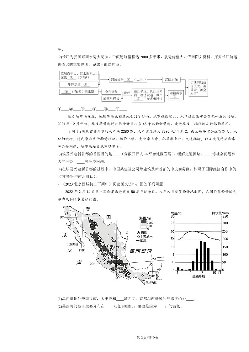 2022～2024北京重点校初二下学期期中地理真题分类汇编：世界不同地域的发展差异章节综合（中图版）03