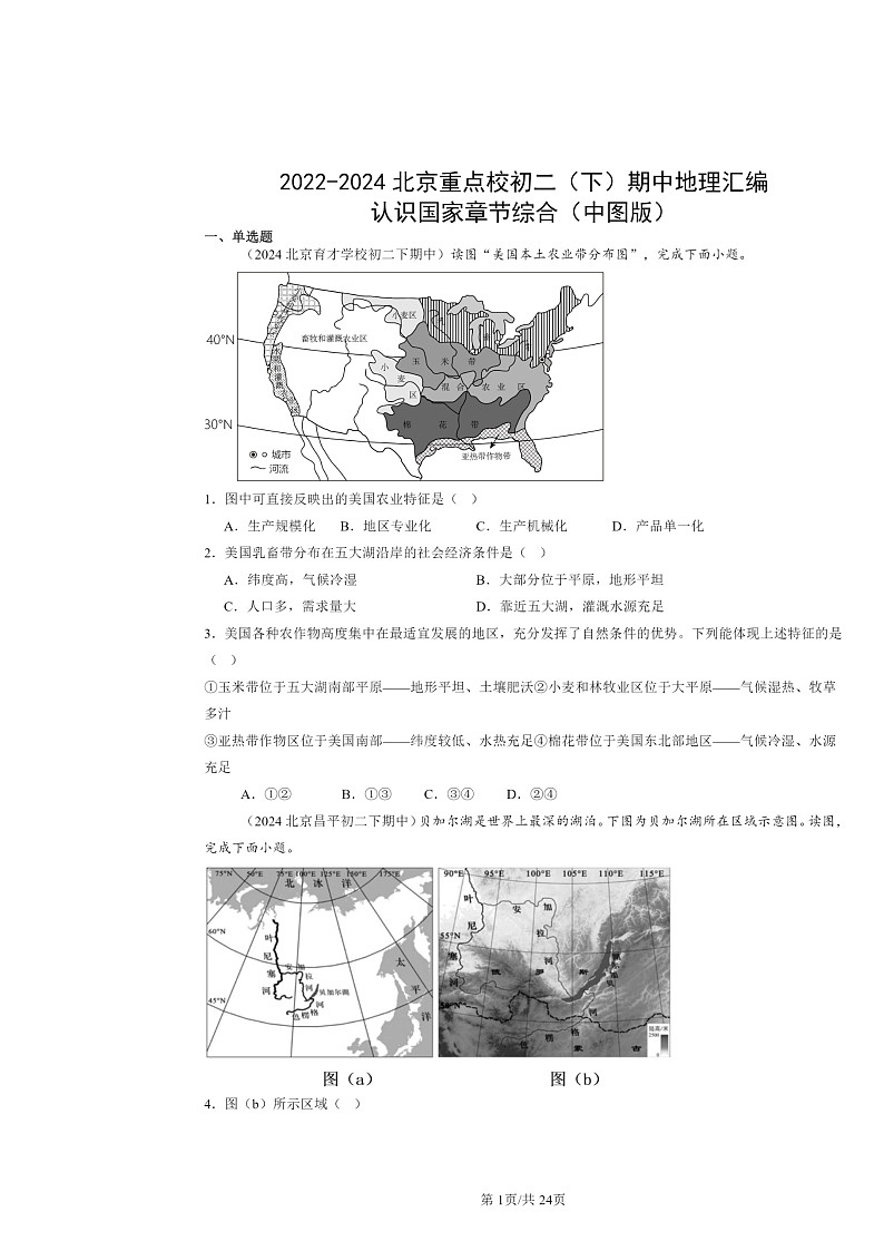 2022～2024北京重点校初二下学期期中地理真题分类汇编：认识国家章节综合（中图版）第1页