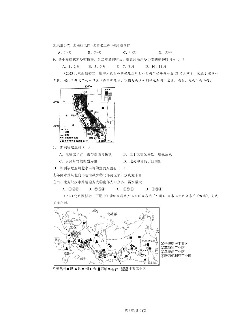 2022～2024北京重点校初二下学期期中地理真题分类汇编：认识国家章节综合（中图版）第3页