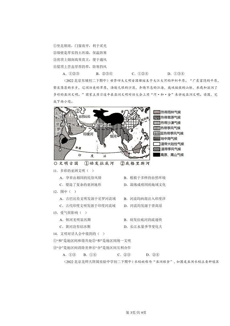 2022～2024北京重点校初二下学期期中地理真题分类汇编：认识亚洲章节综合（中图版）03