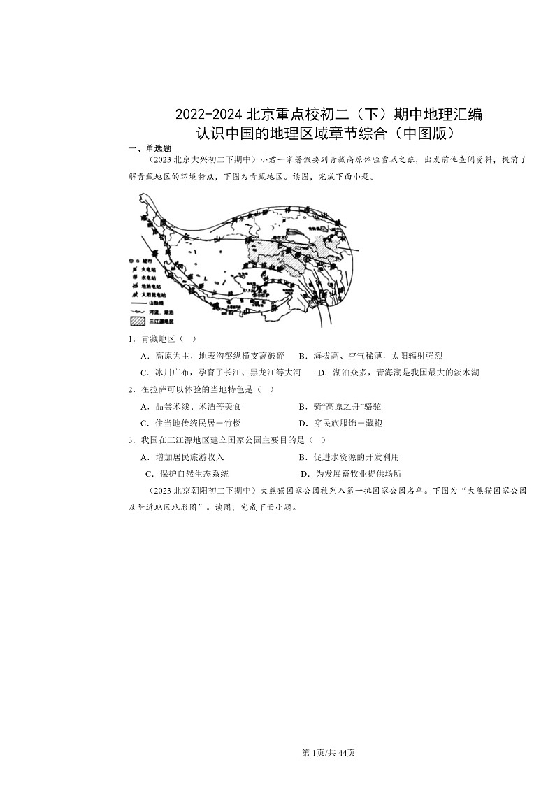 2022～2024北京重点校初二下学期期中地理真题分类汇编：认识中国的地理区域章节综合（中图版）01
