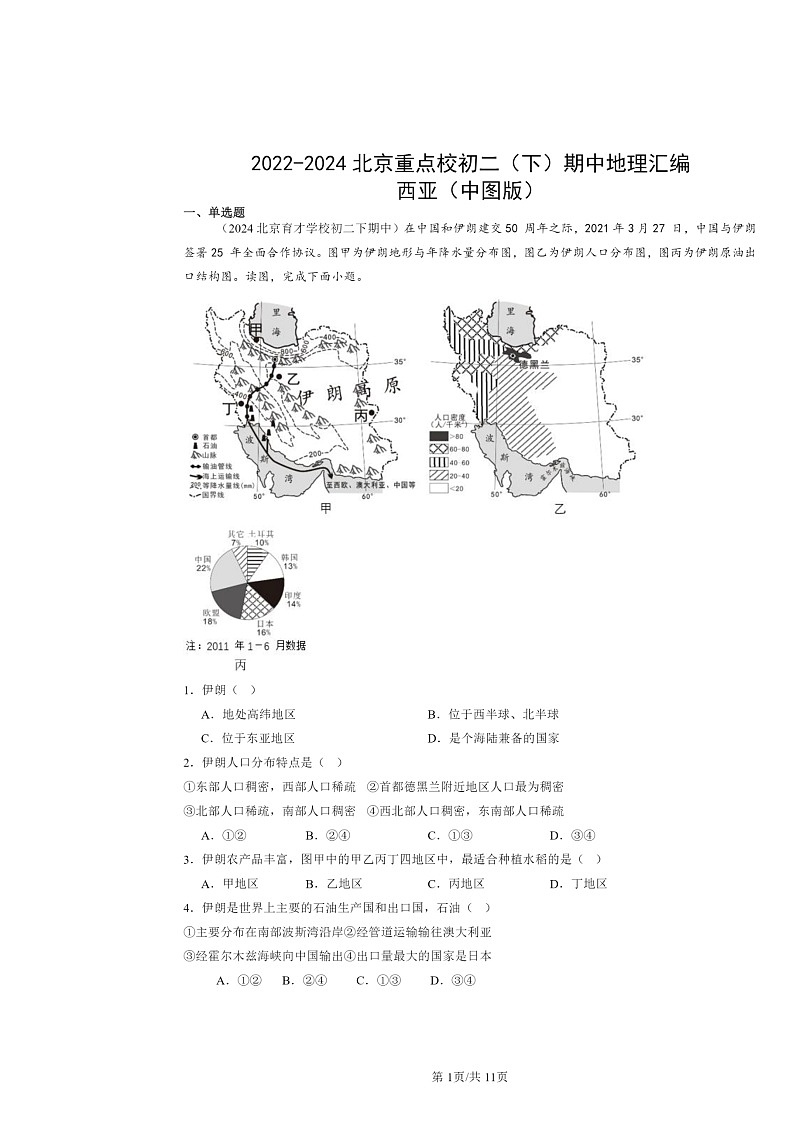 2022～2024北京重点校初二下学期期中地理真题分类汇编：西亚（中图版）01