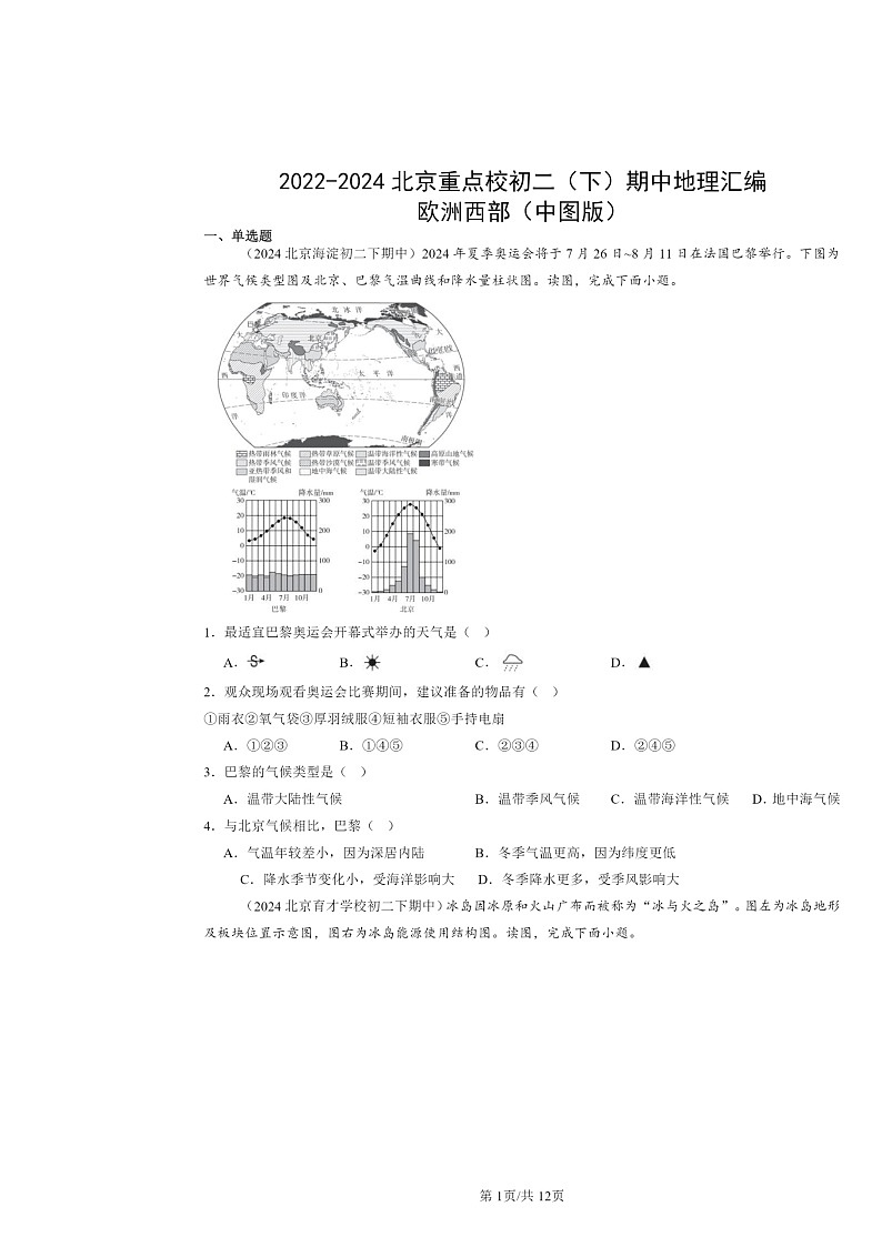 2022～2024北京重点校初二下学期期中地理真题分类汇编：欧洲西部（中图版）01
