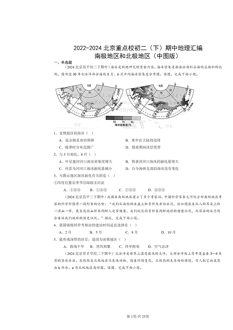2022～2024北京重点校初二下学期期中地理真题分类汇编：南极地区和北极地区（中图版）第1页