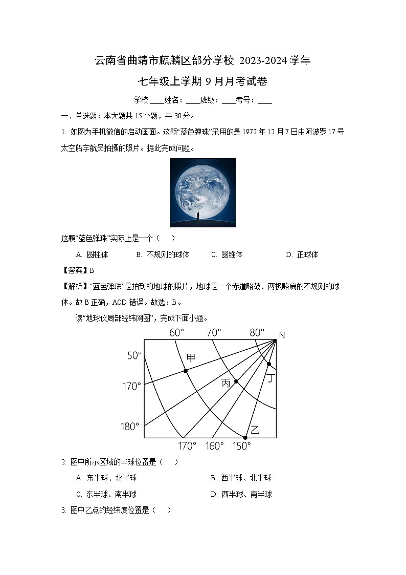 云南省曲靖市麒麟区部分学校2023-2024学年七年级上学期9月月考地理试卷（解析版）第1页