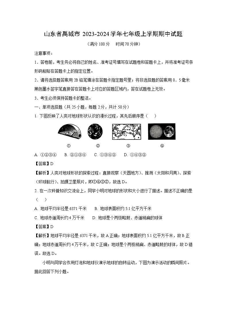 山东省禹城市2023-2024学年七年级上学期期中地理试题（解析版）第1页