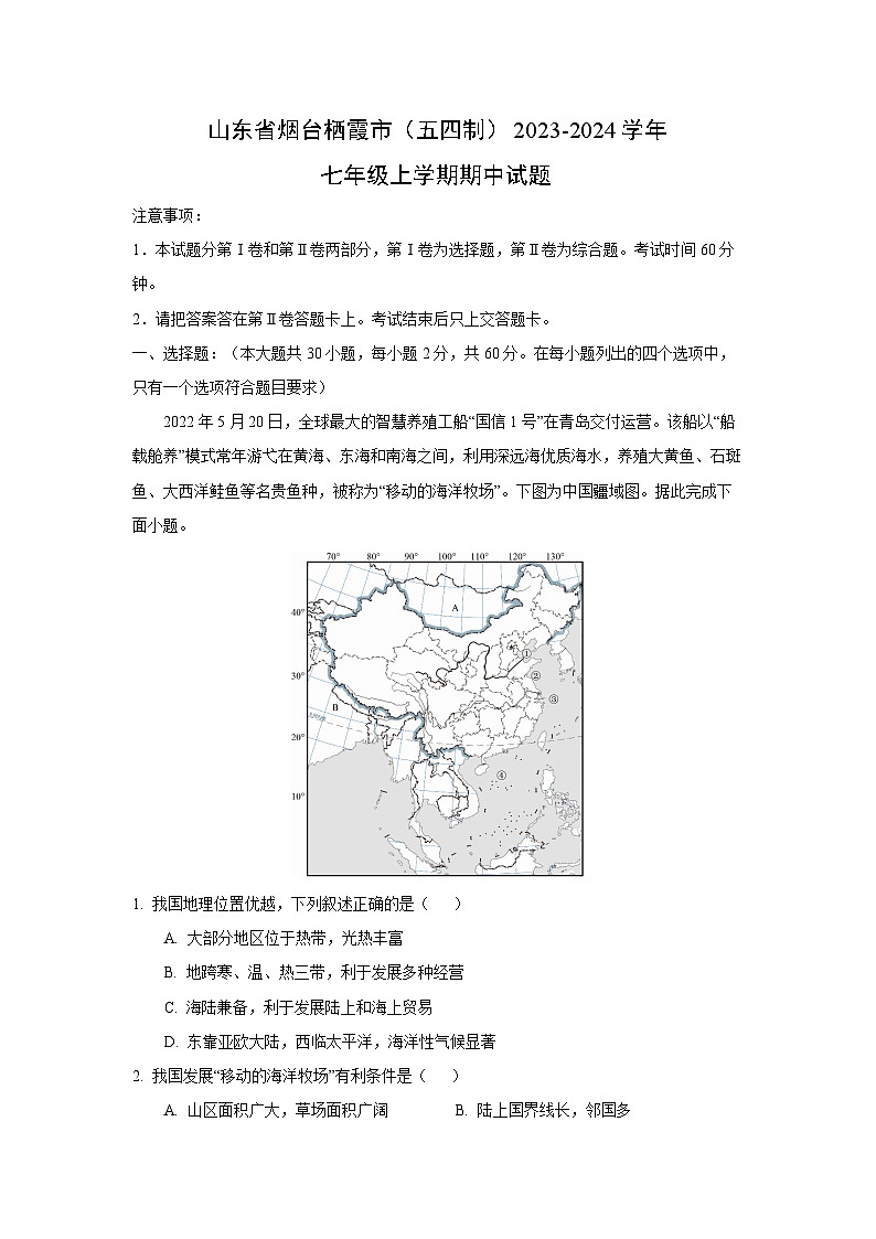 山东省烟台栖霞市（五四制）2023-2024学年七年级上学期期中地理试题（解析版）第1页