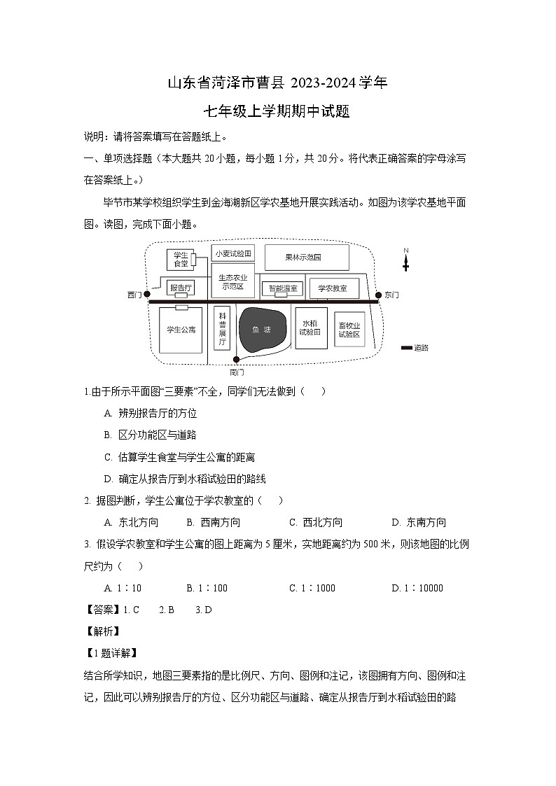 山东省菏泽市曹县2023-2024学年七年级上学期期中地理试题（解析版）第1页