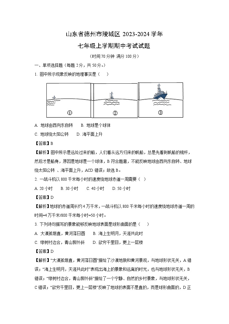 山东省德州市陵城区2023-2024学年七年级上学期期中考试地理试题（解析版）第1页