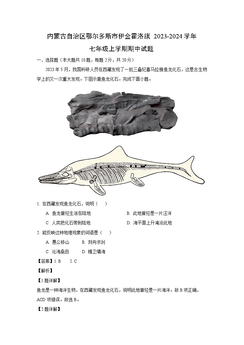 内蒙古自治区鄂尔多斯市伊金霍洛旗2023-2024学年七年级上学期期中地理试题（解析版）第1页