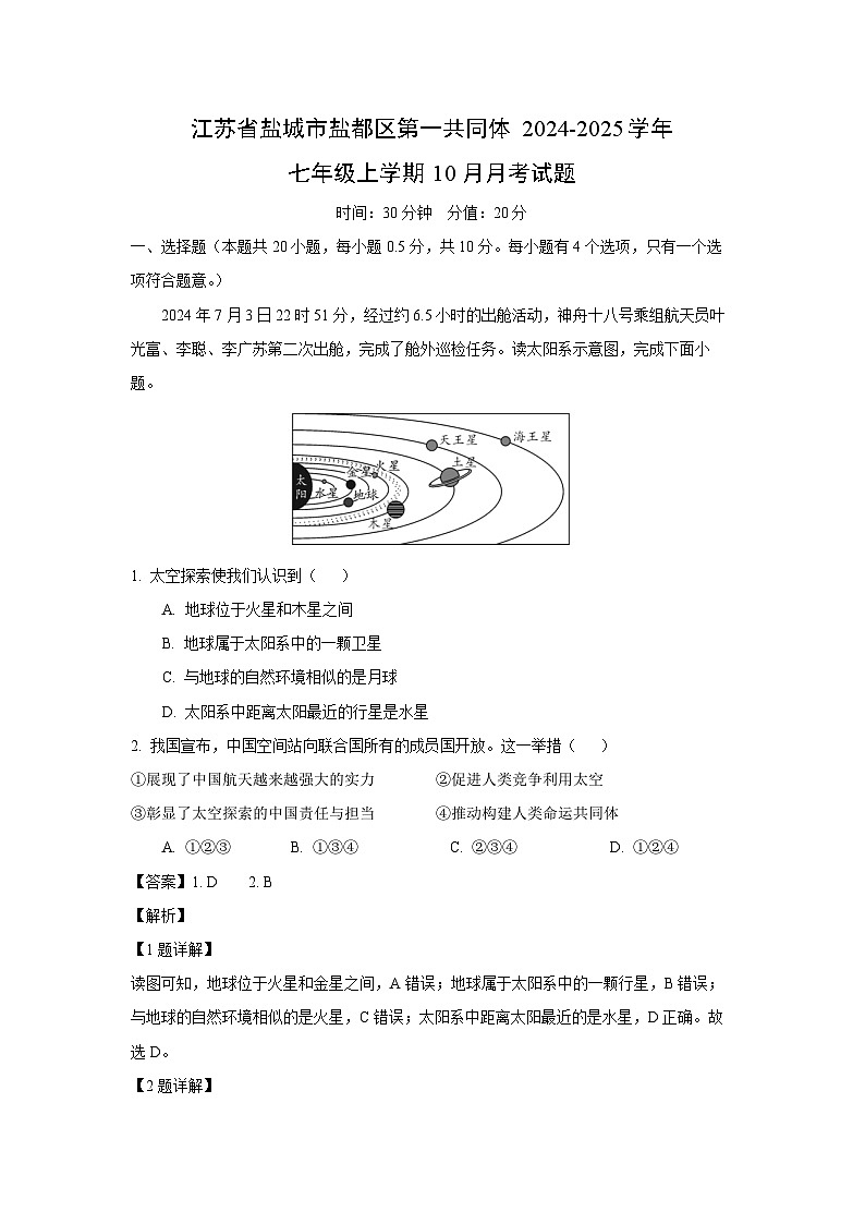 江苏省盐城市盐都区第一共同体2024-2025学年七年级上学期10月月考地理试题（解析版）第1页