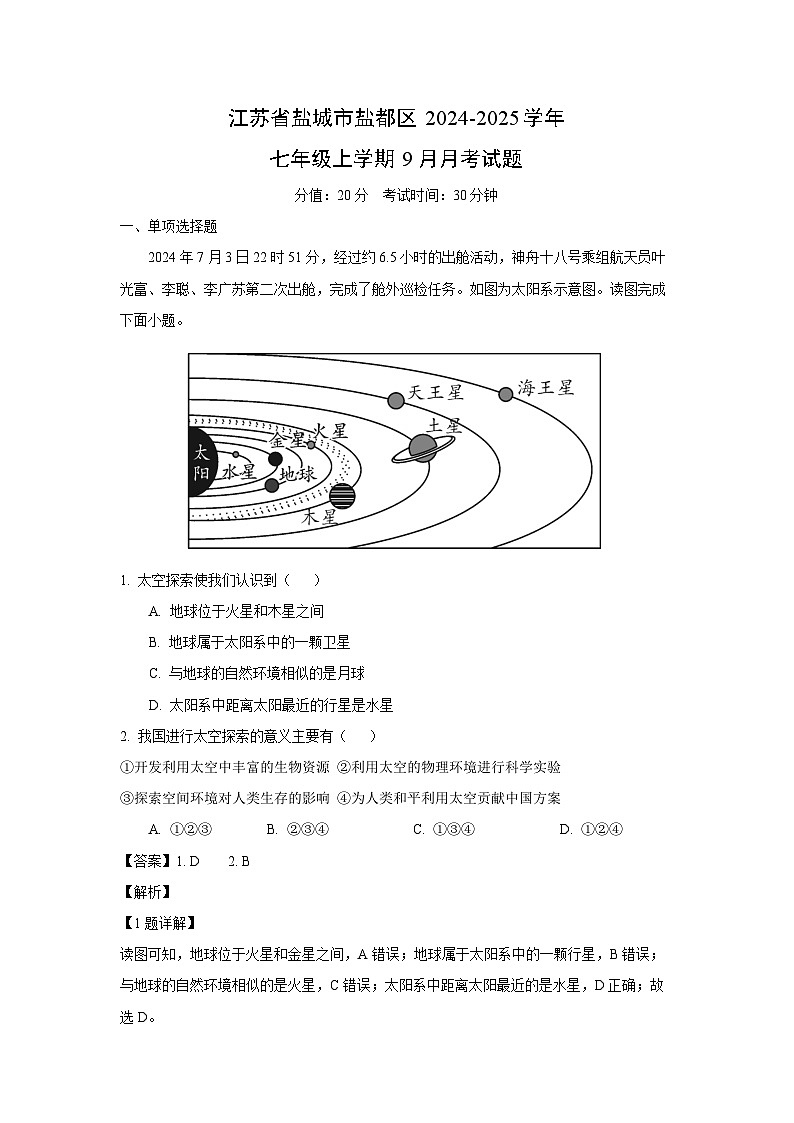 江苏省盐城市盐都区2024-2025学年七年级上学期9月月考地理试题（解析版）第1页