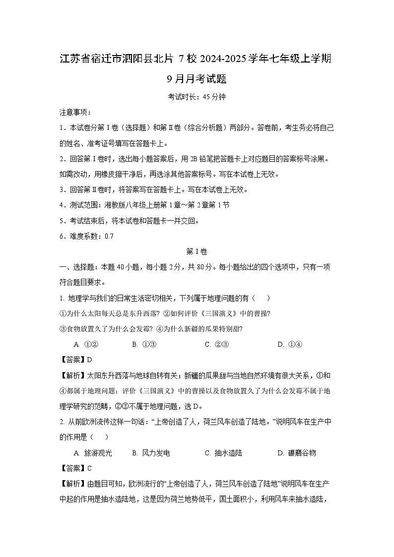 江苏省宿迁市泗阳县北片7校2024-2025学年七年级上学期9月月考地理试题（解析版）第1页