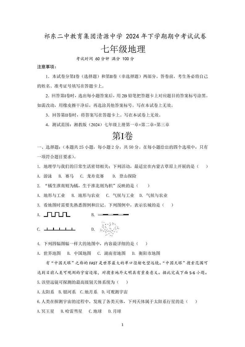 祁东二中教育集团清源中学 2024年下学期期中考试试卷七年级地理第1页