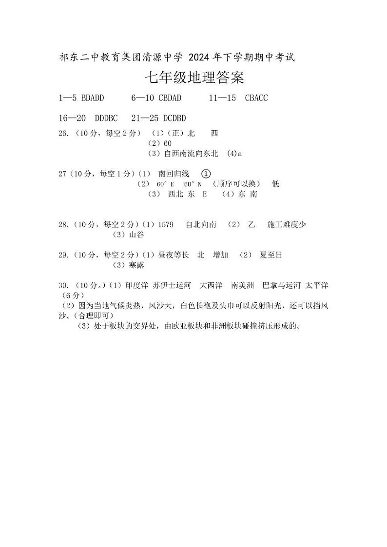 祁东二中教育集团清源中学2024年下学期期中考试七年级地理答案第1页