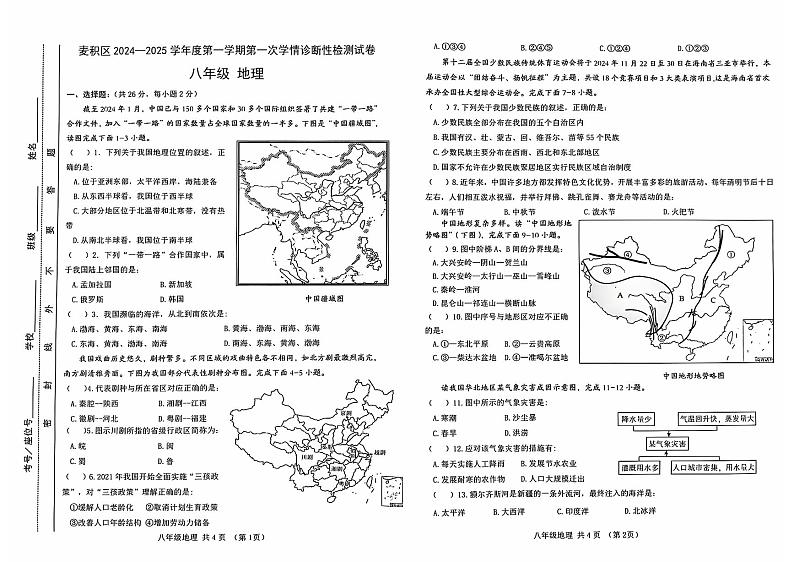 甘肃省天水市麦积区2024-2025学年八年级上学期期中地理试题01