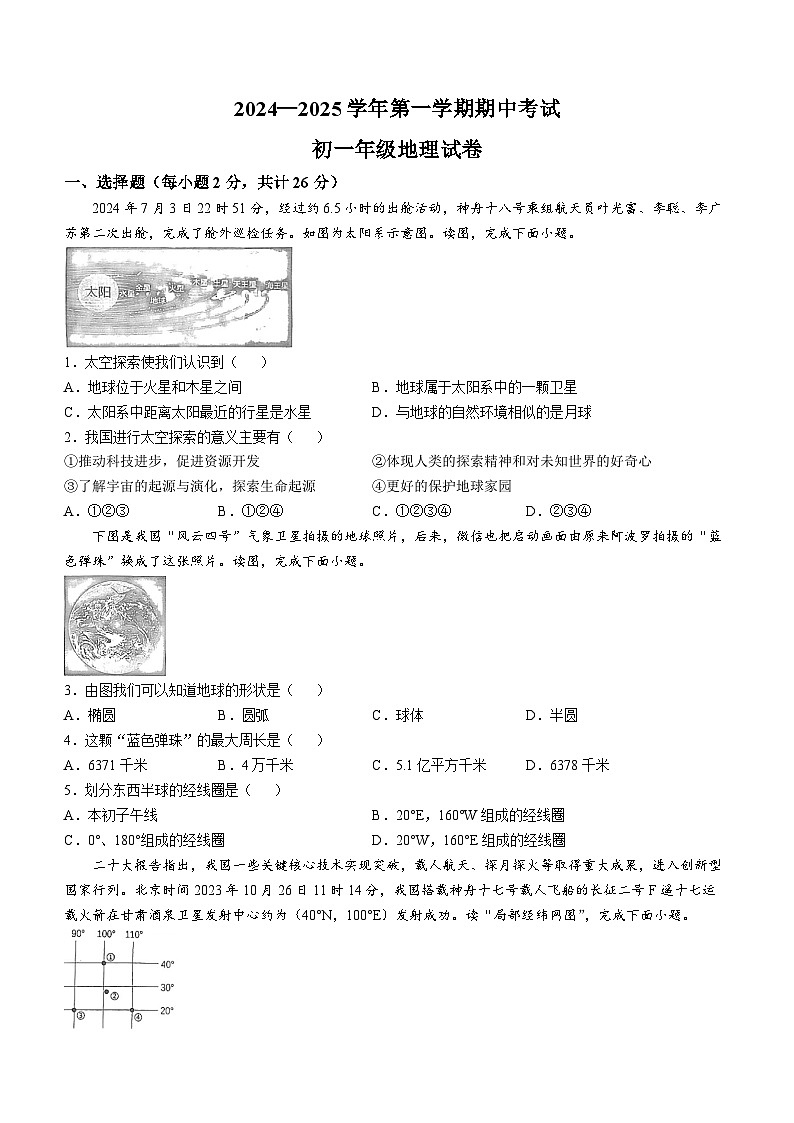甘肃省嘉峪关市实验中学2024-2025学年七年级上学期期中地理试题(无答案)01