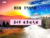 【核心素养】人教版（2024）初中地理七年级上册4.4世界的气候（第1课时）课件