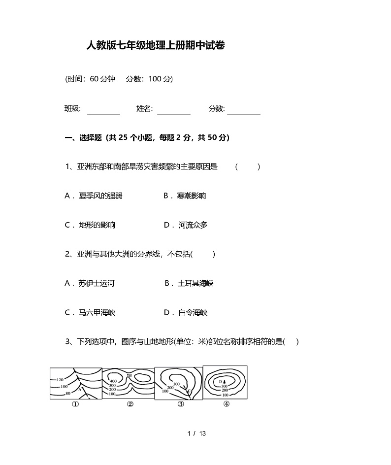 人教版七年级地理上册期中试卷及答案第1页