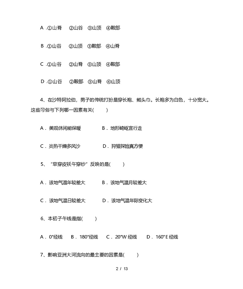 人教版七年级地理上册期中试卷及答案第2页