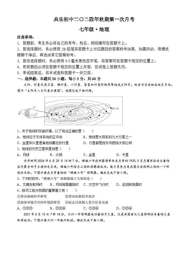 四川省宜宾市兴文县共乐镇中学2024-2025学年七年级上学期第一次月考地理试卷(无答案)第1页